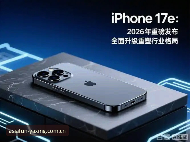 为亚洲新娱乐立序2026版本 亚星体育官网全面解析:为亚洲新娱乐立序2026版本如何重塑行业格局